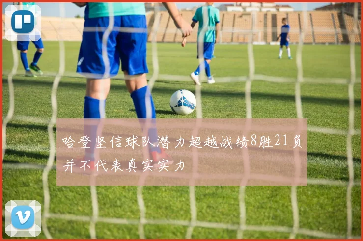 哈登坚信球队潜力超越战绩8胜21负并不代表真实实力