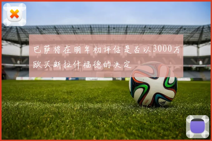 巴萨将在明年初评估是否以3000万欧买断拉什福德的决定