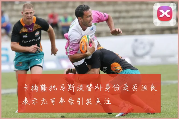 卡梅隆托马斯谈替补身份是否沮丧表示无可奉告引发关注