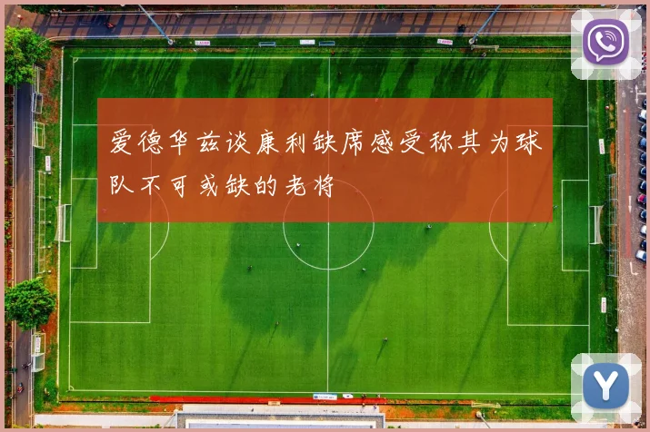 爱德华兹谈康利缺席感受称其为球队不可或缺的老将