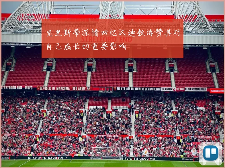 克里斯蒂深情回忆汉迪教诲赞其对自己成长的重要影响