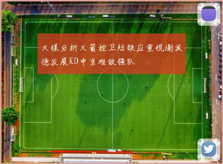 火媒分析火箭控卫短缺应重视谢泼德发展KD申京难敌强队