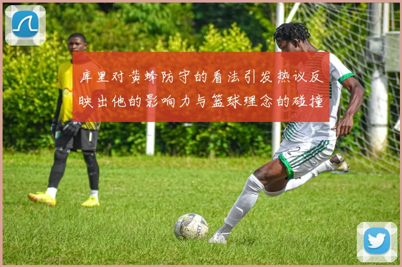 库里对黄蜂防守的看法引发热议反映出他的影响力与篮球理念的碰撞