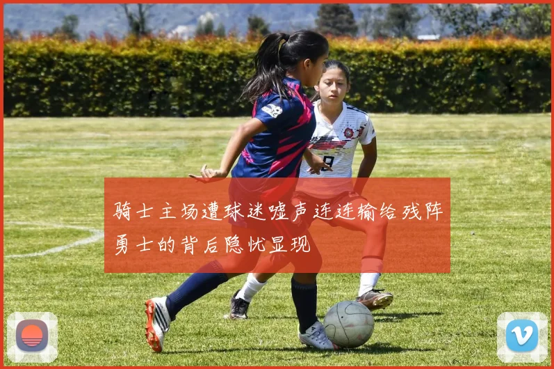 骑士主场遭球迷嘘声连连输给残阵勇士的背后隐忧显现