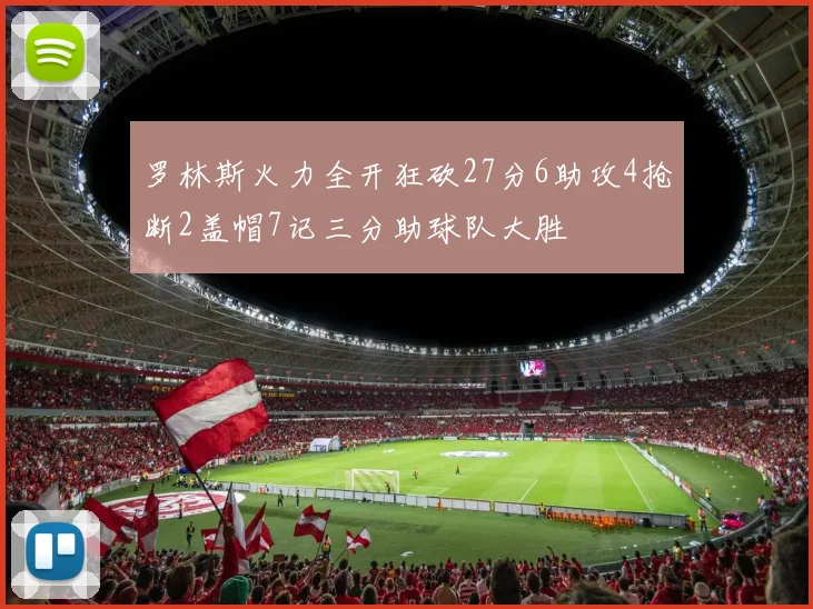 罗林斯火力全开狂砍27分6助攻4抢断2盖帽7记三分助球队大胜