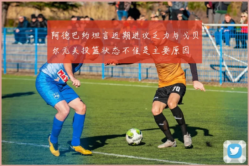 阿德巴约坦言近期进攻乏力与戈贝尔无关投篮状态不佳是主要原因