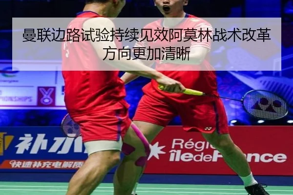 曼联边路试验持续见效阿莫林战术改革方向更加清晰 | BAJIESPORTS